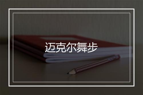 迈克尔舞步