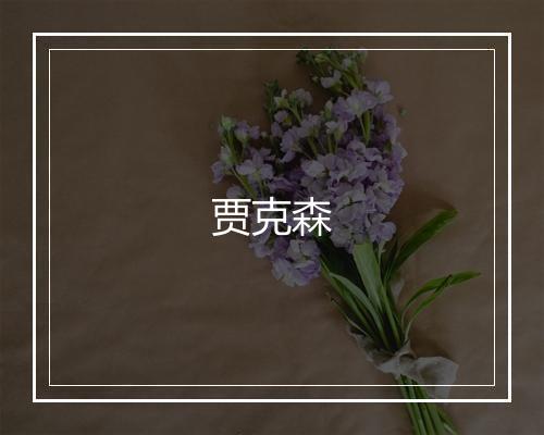 贾克森