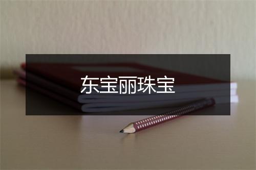 东宝丽珠宝