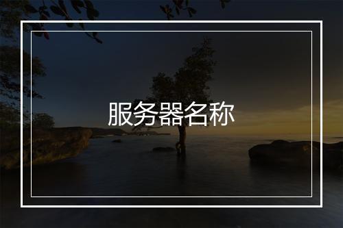 服务器名称