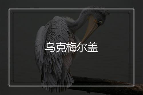 乌克梅尔盖