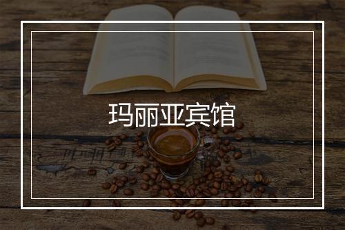 玛丽亚宾馆