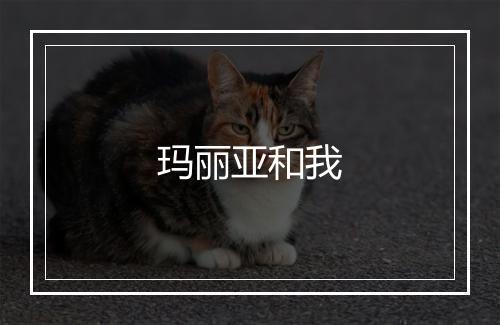 玛丽亚和我