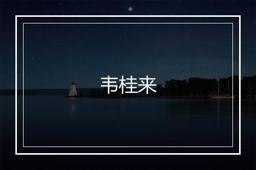 韦桂来