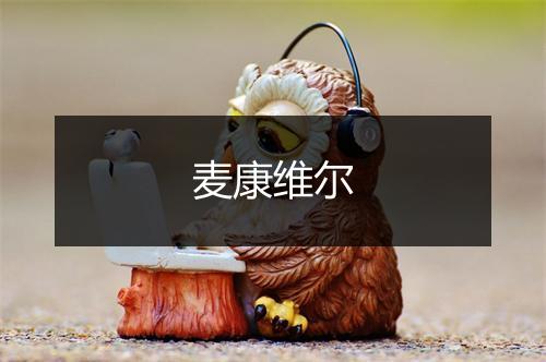 麦康维尔