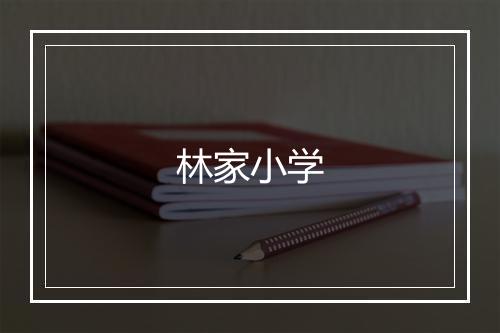 林家小学