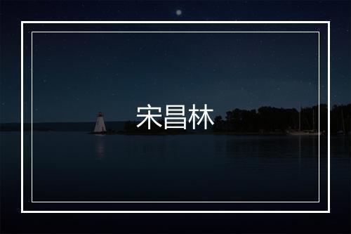 宋昌林