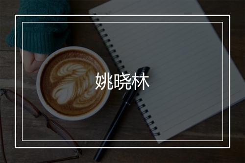 姚晓林