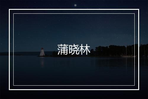 蒲晓林