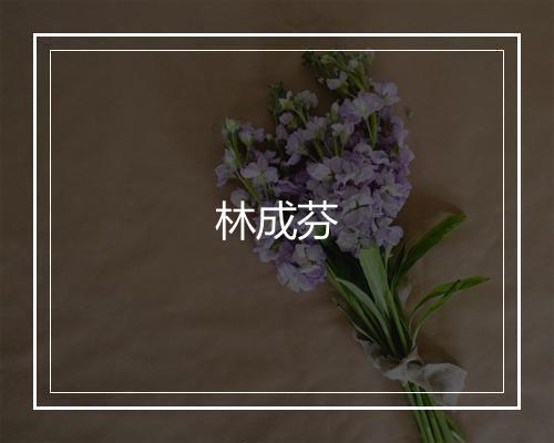 林成芬