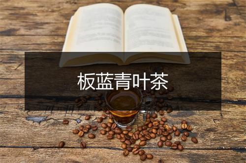 板蓝青叶茶