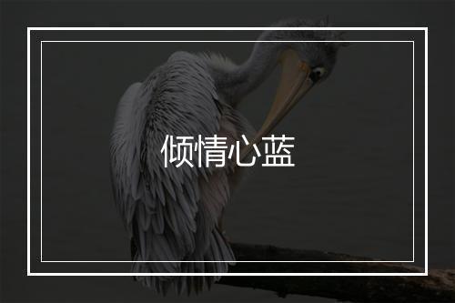 倾情心蓝