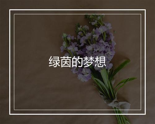 绿茵的梦想