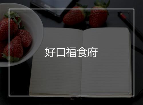 好口福食府