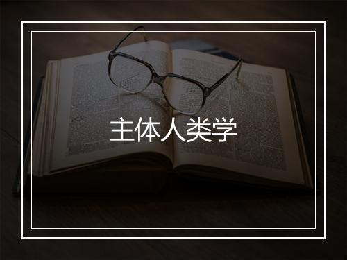 主体人类学