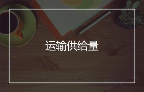 运输供给量