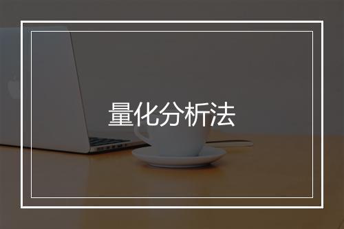 量化分析法