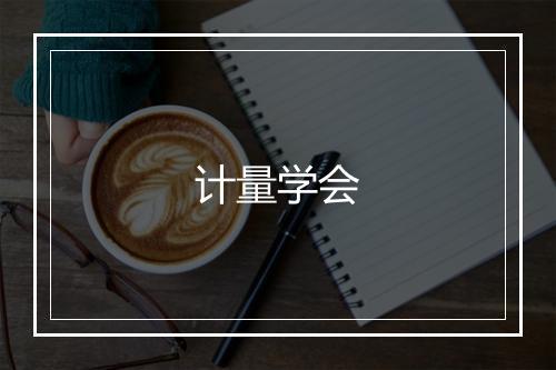 计量学会