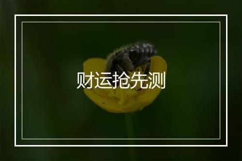 财运抢先测