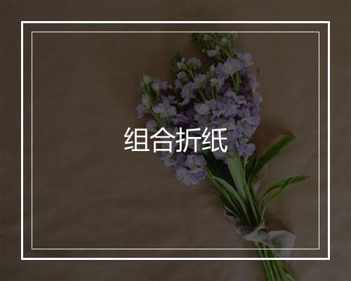 组合折纸