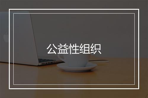 公益性组织