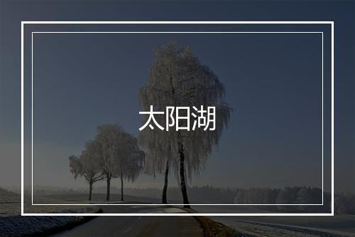 太阳湖