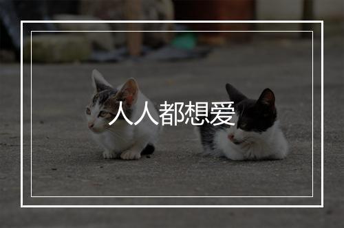 人人都想爱