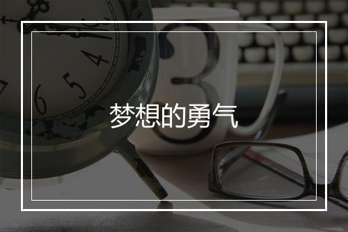 梦想的勇气