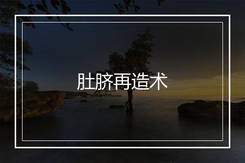 肚脐再造术