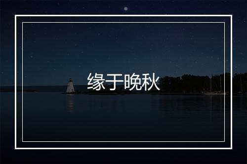 缘于晚秋