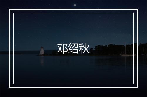 邓绍秋