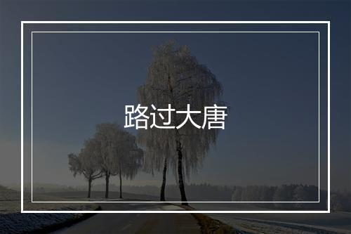 路过大唐