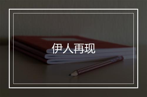 伊人再现