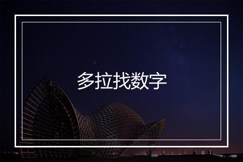 多拉找数字