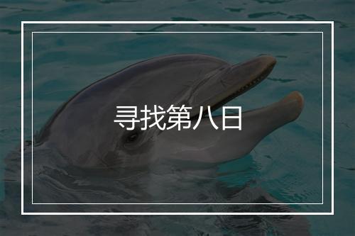 寻找第八日