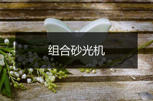 组合砂光机