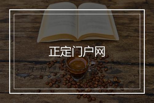 正定门户网