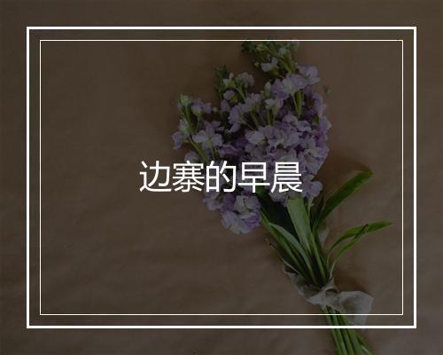 边寨的早晨