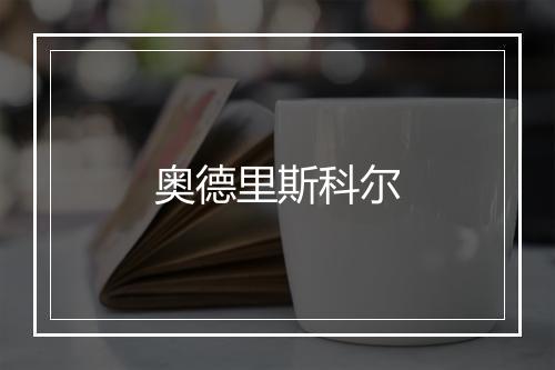 奥德里斯科尔