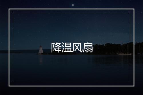 降温风扇