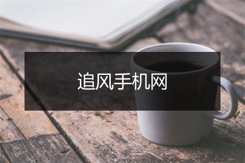 追风手机网