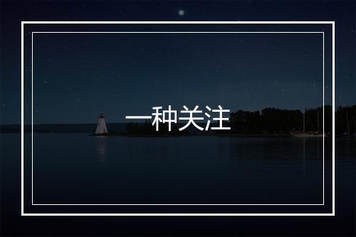 一种关注