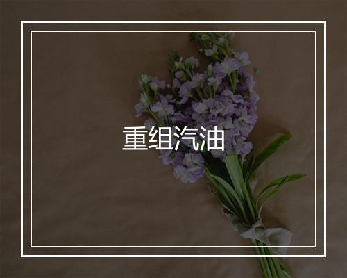 重组汽油