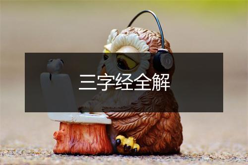 三字经全解