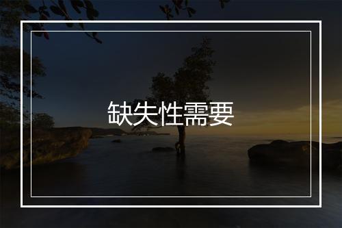 缺失性需要