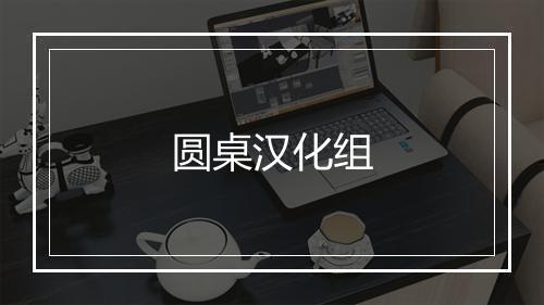 圆桌汉化组