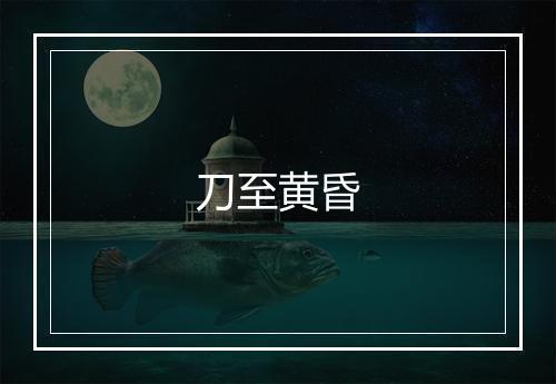 刀至黄昏