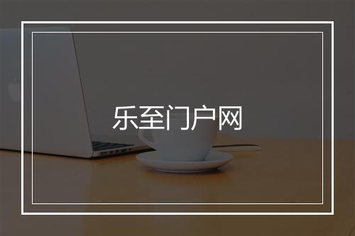 乐至门户网