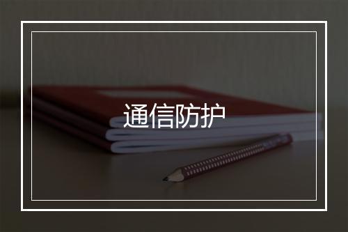 通信防护