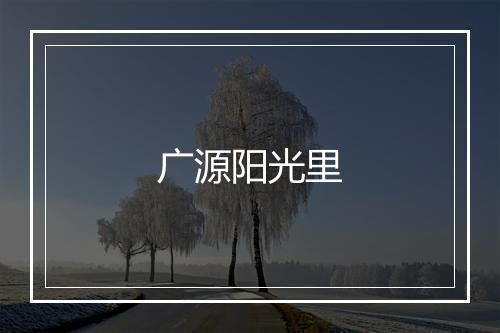 广源阳光里